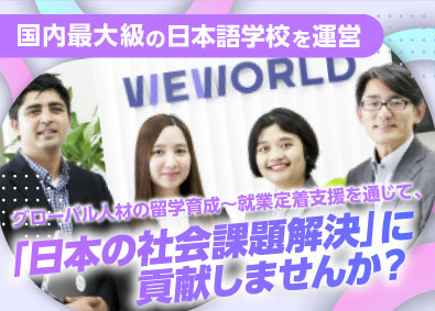 株式会社ＷＥＷＯＲＬＤ 外国人材紹介営業／両面型キャリアアドバイザー／業界経験者優遇
