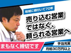 株式会社豊田 リフォーム営業／飛び込み・テレアポなし／年収450万円以上