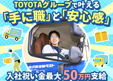 トヨタ輸送株式会社 キャリアカードライバー／最大50万円の入社祝い金・継続報奨金