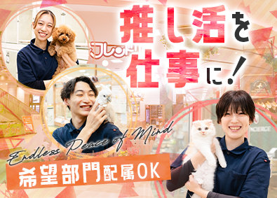 株式会社ひごペットフレンドリー ペットショップ店員／未経験歓迎／完休2日制／残業月10h以下