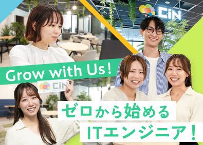 株式会社ＣＩＮ　ＧＲＯＵＰ 在宅勤務OK／未経験歓迎／エンジニア／服装自由／土日祝休み