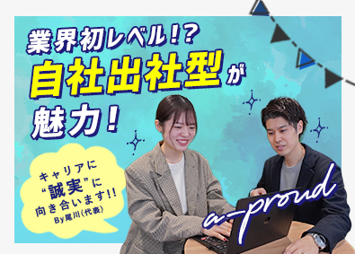 a-proud株式会社 20代活躍／自社出社型で叶えるキャリア／SE・PG／前給保証