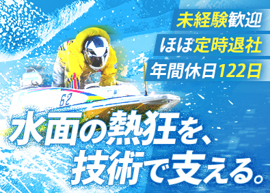 株式会社オペレーションサービス モーターボートのメンテナンススタッフ／未経験歓迎／面接1回