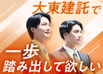 大東建託株式会社【プライム市場】 勇気を出して一歩踏み出せる営業職／約9割が未経験スタート