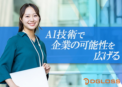 株式会社ディグロス AIマーケティングセールス／売上UPを担う重要ポジション！