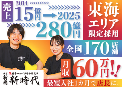 株式会社ファッズ（居酒屋 新時代・生串打ち塩焼鳥 鳥ぶら・鴨と豚 とんぺら屋　ほか） 店長・店長候補／前給考慮・面接確約／未経験でも3カ月で店長へ
