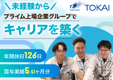 株式会社ザ・トーカイ(TOKAIグループ) LPガス管理・技術スタッフ／総合職／月給25万～／未経験歓迎