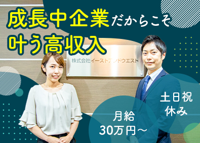 株式会社イーストアンドウエスト 採用アシスタント／未経験歓迎／土日祝休／賞与2回／月給30万