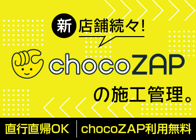 ＲＩＺＡＰ株式会社(RIZAPグループ) 施工管理（内装・電気・設備）／月給33万円以上／直行直帰OK