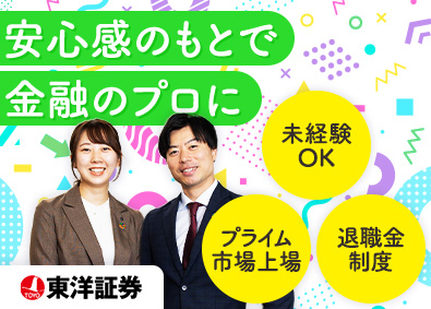 東洋証券株式会社【プライム市場】 金融営業／未経験歓迎／年休122日／残業少なめ／退職金制度