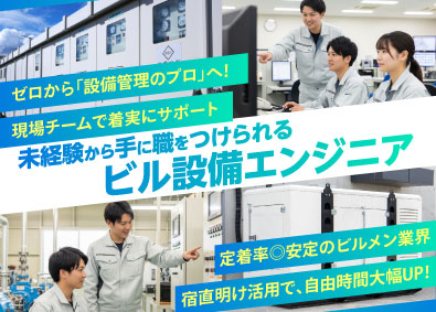 株式会社Lead Agent ビルの設備管理スタッフ／未経験歓迎／監視業務中心／賞与年2回