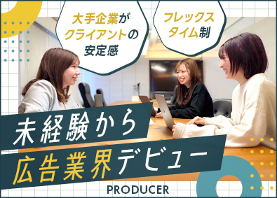 株式会社日本アド プロデューサー／フレックスタイム制／リモート可／完休2日制