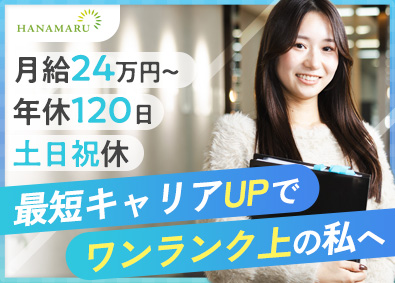 株式会社はなまる（クルマ買取販売ソコカラ） 事務／未経験歓迎／月給24万円以上／賞与2カ月分／転勤なし