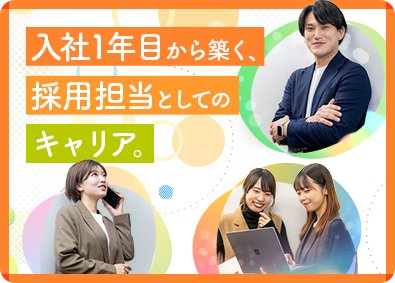 株式会社キャリアビジョン 人事（採用スタッフ）／20代の未経験入社90％／年休130日