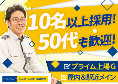 エスシーエスピー株式会社(セントラル警備保障グループ) 施設警備／未経験歓迎／面接1回／独身寮完備／10名以上採用