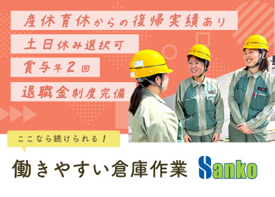 サンコー株式会社(サンコーグループ) 倉庫作業（フォークリフト）／シンプル作業／完全週休2日／日勤