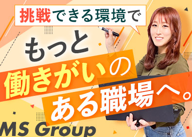 株式会社ＭＳ　Ｇｒｏｕｐ 経理事務／20代活躍／転勤なし／10時勤務開始／連休取得可