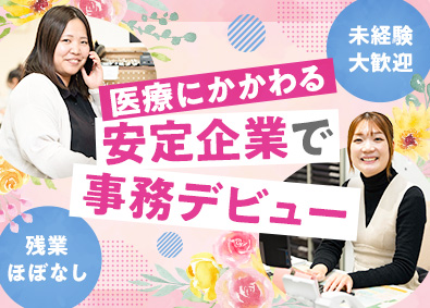 株式会社メドックス 営業事務／未経験歓／年休120日／残業ほぼなし／賞与年2回