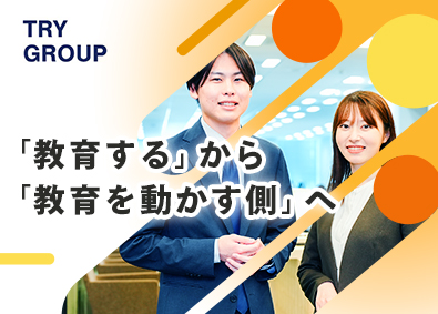 株式会社トライグループ「個別教室のトライ」 スクールマネージャー（広報・マーケ・企画他）／月給30万円～
