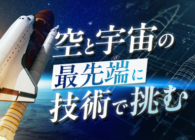 関東スターワークス株式会社 航空・宇宙領域の技術総合職／年休125日／最先端技術に特化