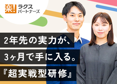 株式会社ラクスパートナーズ ITエンジニア（東証プライムラクスグループ／未経験者9割）