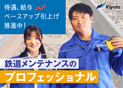 清田軌道工業株式会社（Kiyota Railway Engineering Co., Ltd.） 軌道の施工管理／鉄道インフラ／年休121日／技術系総合職