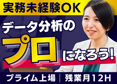 株式会社メンバーズ（メンバーズデータアドベンチャーカンパニー）【プライム市場】 データアナリスト／データ分析の専門スキルを身につける／在宅可