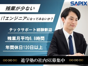 株式会社日本入試センター(SAPIX YOZEMI GROUP) 社内SE／年休126日／完全週休2日／平均残業6.8時間以下