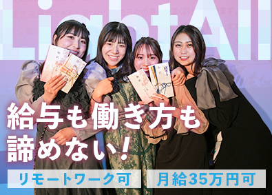 Light All株式会社 一般事務／月給35万円可／1期目ベンチャー／月残業3ｈ以下