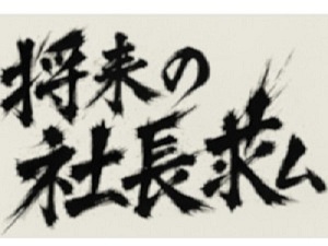 ＹＴＣ株式会社 Webマーケティング営業／未経験歓迎／独立支援あり