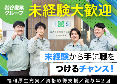ガス保安検査株式会社(岩谷産業株式会社のグループ会社) ガス保安検査スタッフ／未経験大歓迎／安定性抜群