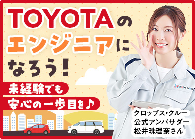 株式会社クロップス・クルー　トヨタ事業部(名古屋鉄道グループ) TOYOTAの自動車製造の生産技術・品質管理／未経験歓迎