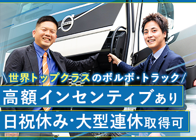 東京自動車興業株式会社 ボルボ・トラックの営業職／高額インセンティブあり／日祝休み