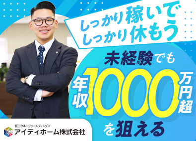 アイディホーム株式会社(グループ会社／飯田グループホールディングス) 分譲住宅の仕入れ営業／未経験歓迎／19時以降PC使用不可