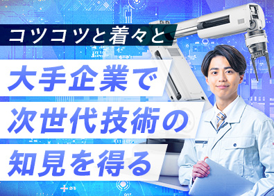 株式会社リクルートＲ＆Ｄスタッフィング(リクルートグループ) 次世代技術に触れて成長できる組立・評価（未経験歓迎）／z4