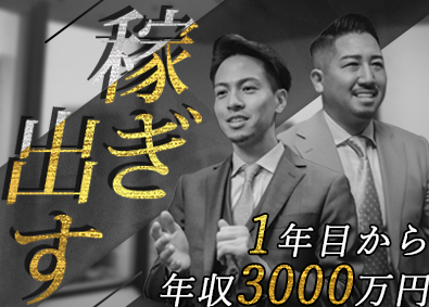 株式会社ＡＳＡＰ 不動産コンサルティング／平均年収３０００万円超！／情熱採用！