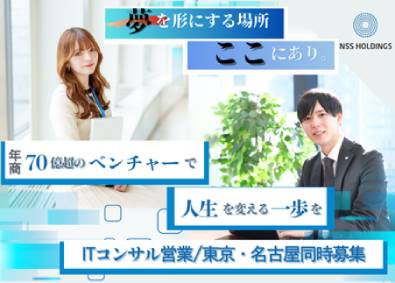 ＮＳＳホールディングス株式会社 コンサル営業／家賃補助あり／賞与年6回／年収1000万円多数
