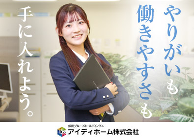 アイディホーム株式会社(グループ会社／飯田グループホールディングス) 分譲住宅の設計／完全週休2日制／インセンあり／諸手当充実