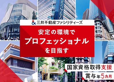三井不動産ファシリティーズ株式会社(三井不動産グループ) 首都圏の設備管理／手当充実／賞与実績５カ月／未経験歓迎