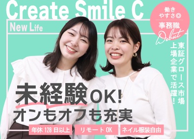 株式会社ＣＳ‐Ｃ【グロース市場】 事務スタッフ／未経験歓迎／年休128日／ネイル服装自由