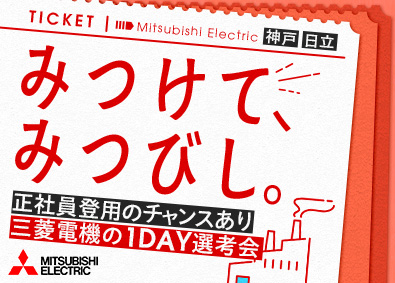三菱電機株式会社（電力システム製作所）【プライム市場】 製造スタッフ（組立・加工・品質保証など）／未経験歓迎