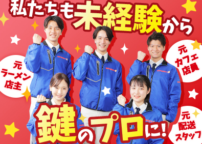 株式会社鍵屋（カギサポ24） 未経験歓迎の錠前技師／万全の研修で安心／平均月収45万円