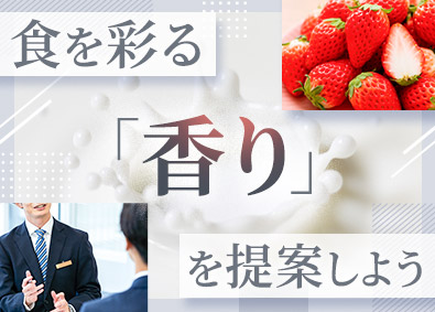 株式会社武蔵野香料化学研究所 香料メーカーの法人営業／年休127日／賞与4ヶ月以上／残業少