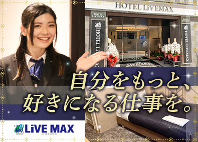株式会社リブ・マックス(リブマックスグループ) ビジネスホテルスタッフ／未経験歓迎／賞与年2回／年休120日