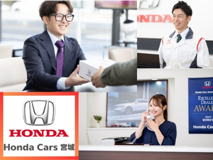 宮城ホンダ販売株式会社 （Honda正規ディーラー）カーライフアドバイザー／営業職