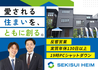 東京セキスイハイム株式会社(積水化学グループ) 未経験歓迎の住宅営業／完全週休2日／19時PCシャットダウン