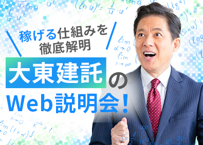 大東建託株式会社【プライム市場】 毎週Web説明会開催中！／営業職／未経験スタート9割
