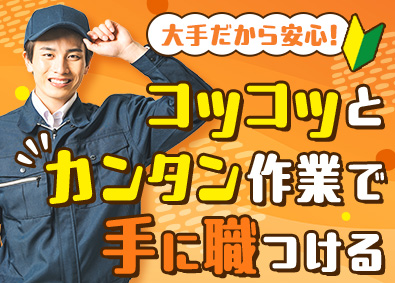 株式会社リクルートＲ＆Ｄスタッフィング(リクルートグループ) 未経験からはじめる製造オペレーター（食品・化学系）／z3