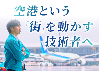 成田国際空港株式会社 空港の未来を創る技術職（土木／建築）／土日祝休／残業少