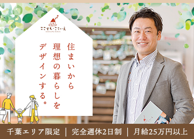 BK不動産株式会社（ここすもここいえ）※美研グループ ハウスアドバイザー／完週休2日／引越費用負担／千葉エリア限定